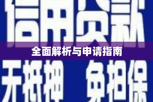 民和全面解析与申请指南