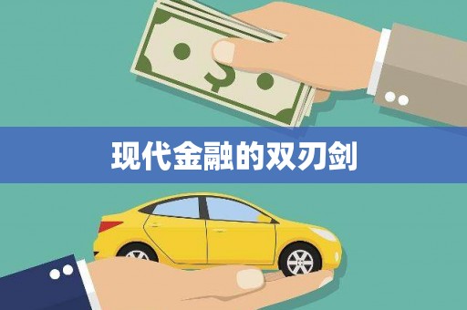 民和现代金融的双刃剑
