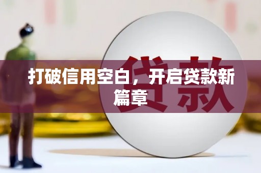 民和打破信用空白，开启贷款新篇章