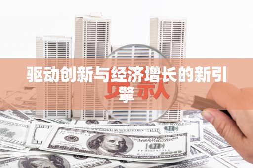 民和驱动创新与经济增长的新引擎