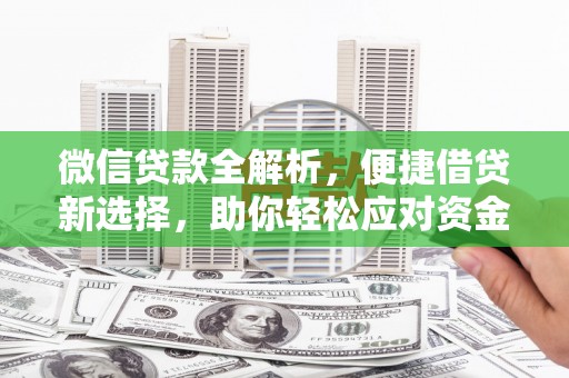 民和微信贷款全解析，便捷借贷新选择，助你轻松应对资金需求