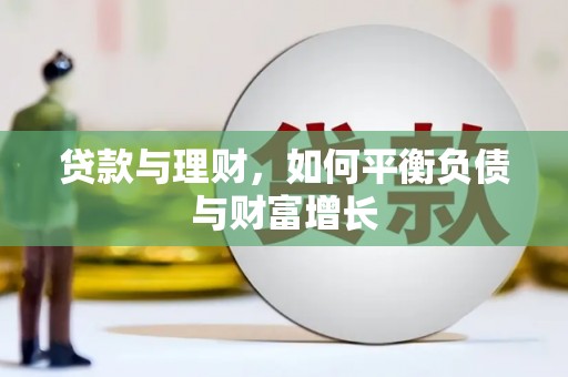 民和贷款与理财，如何平衡负债与财富增长
