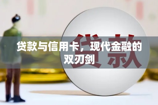 民和贷款与信用卡，现代金融的双刃剑