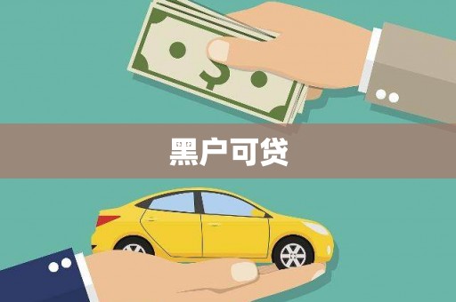 民和黑户可贷