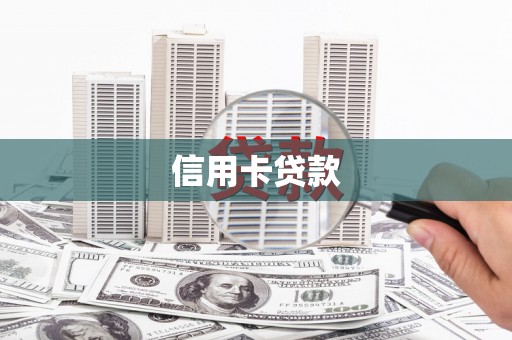 民和信用卡贷款