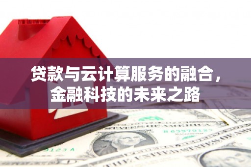 民和贷款与云计算服务的融合，金融科技的未来之路