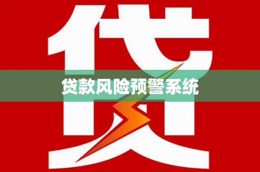 民和贷款风险预警系统