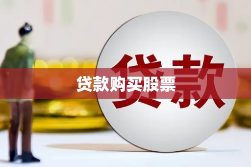 民和贷款购买股票